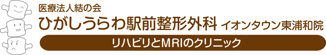 ひがしうらわ駅前整形外科　イオンタウン東浦和院