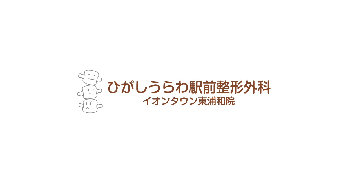 ひがしうらわ駅前整形外科の外観